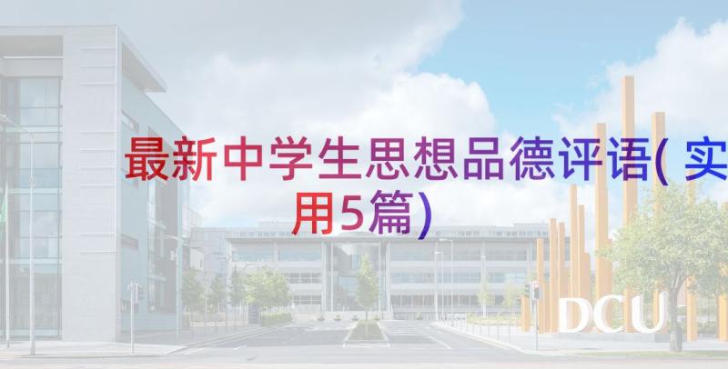 最新中学生思想品德评语(实用5篇)