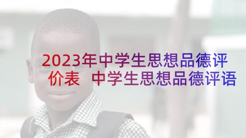 2023年中学生思想品德评价表 中学生思想品德评语(优秀5篇)