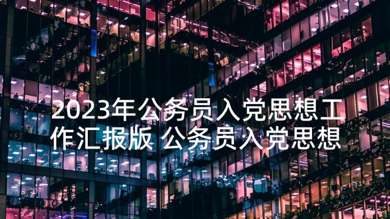 2023年公务员入党思想工作汇报版 公务员入党思想汇报(优秀5篇)