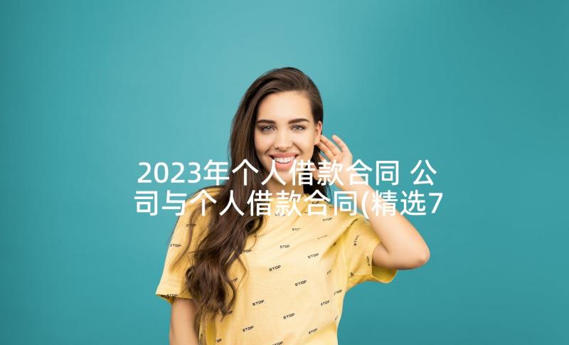 2023年个人借款合同 公司与个人借款合同(精选7篇)