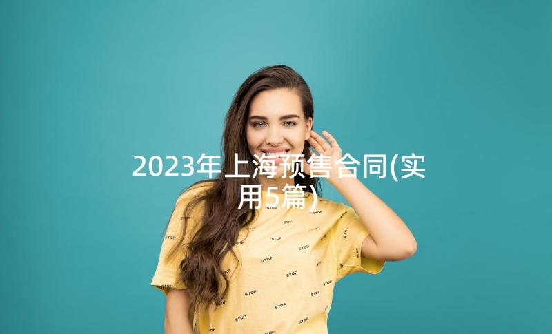 2023年上海预售合同(实用5篇)