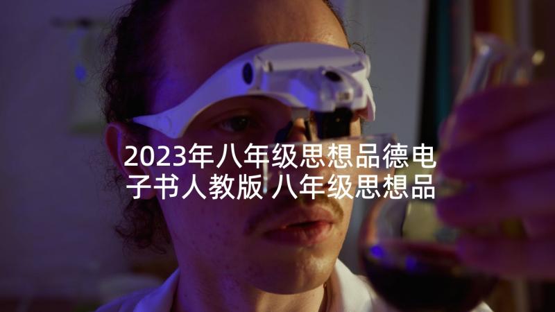 2023年八年级思想品德电子书人教版 八年级思想品德说课稿(优秀6篇)