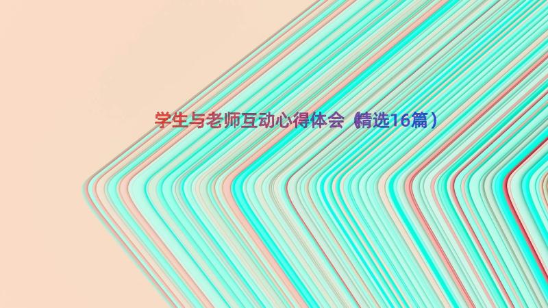 学生与老师互动心得体会（精选16篇）