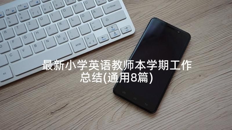 最新小学英语教师本学期工作总结(通用8篇)