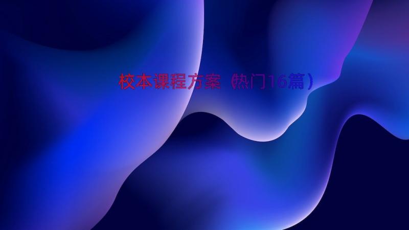 校本课程方案（热门16篇）