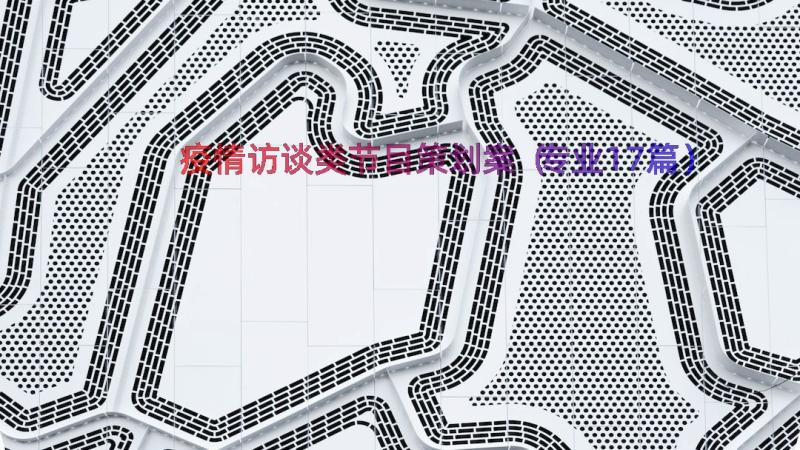 疫情访谈类节目策划案（专业17篇）