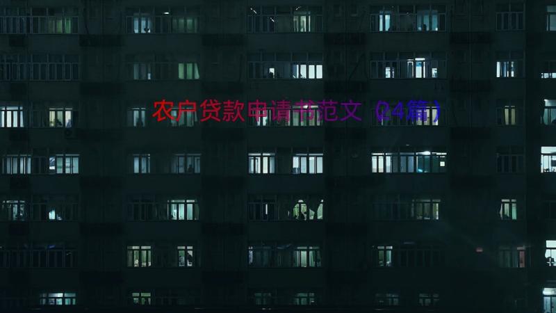 农户贷款申请书范文（24篇）