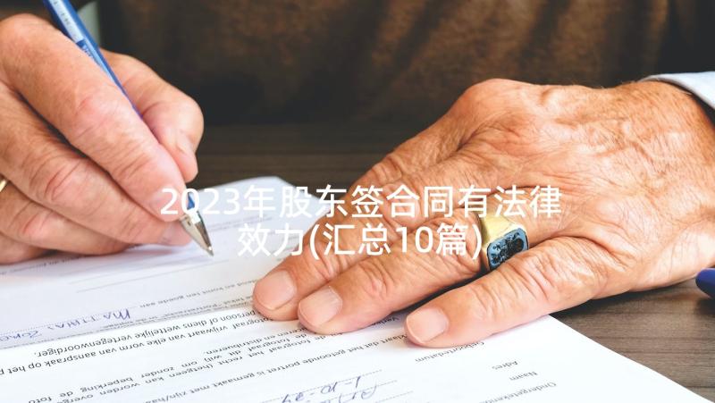 2023年股东签合同有法律效力(汇总10篇)