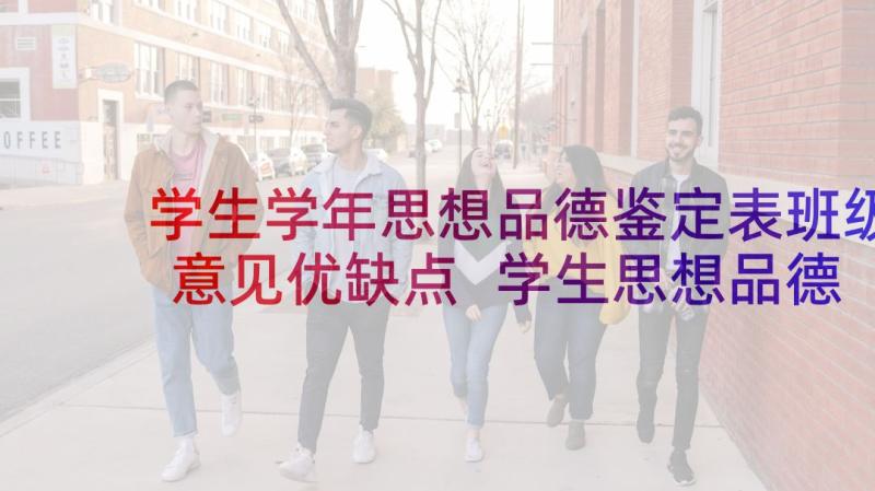 学生学年思想品德鉴定表班级意见优缺点 学生思想品德的鉴定评语(通用6篇)