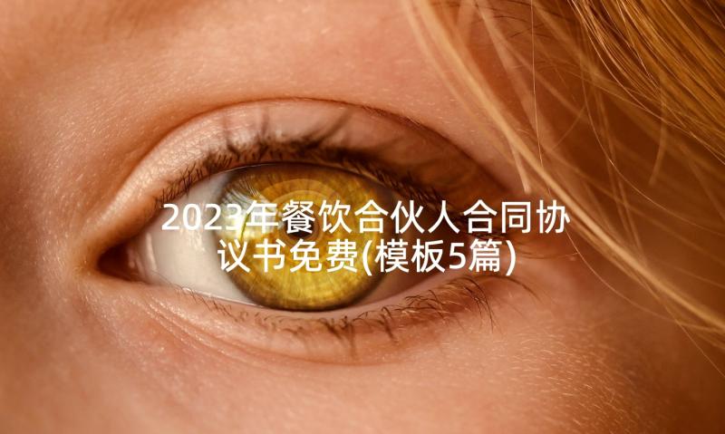 2023年餐饮合伙人合同协议书免费(模板5篇)