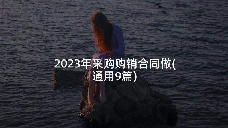 2023年采购购销合同做(通用9篇)