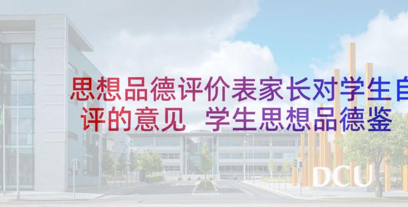 思想品德评价表家长对学生自评的意见 学生思想品德鉴定评语(大全5篇)