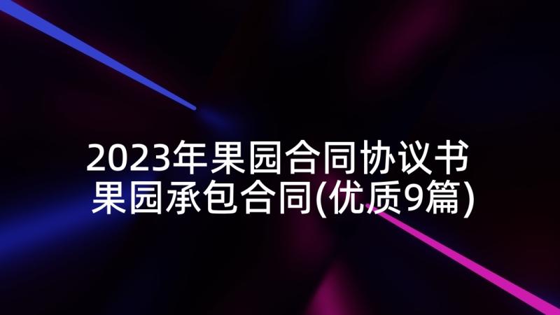 2023年果园合同协议书 果园承包合同(优质9篇)