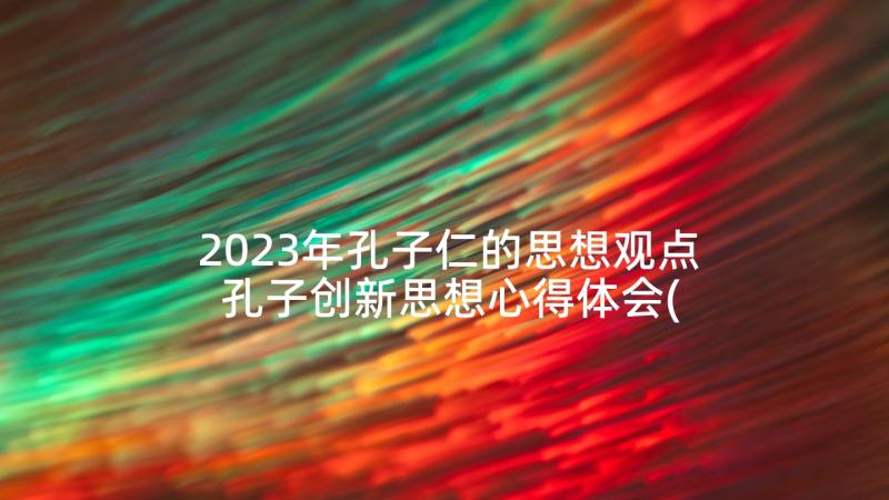 2023年孔子仁的思想观点 孔子创新思想心得体会(实用9篇)