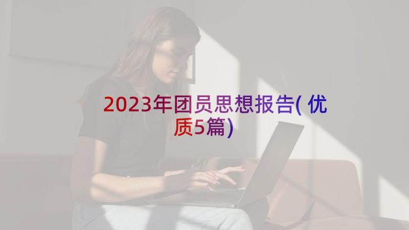 2023年团员思想报告(优质5篇)