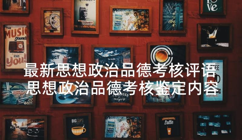 最新思想政治品德考核评语 思想政治品德考核鉴定内容(模板5篇)