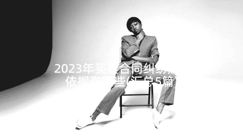 2023年买卖合同纠纷法律依据有哪些(汇总5篇)