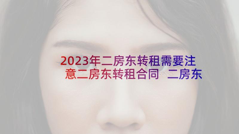 2023年二房东转租需要注意二房东转租合同 二房东房屋租赁合同(大全5篇)