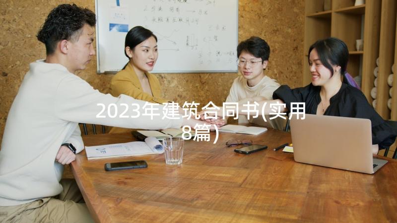 2023年建筑合同书(实用8篇)