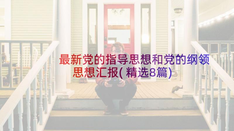 最新党的指导思想和党的纲领思想汇报(精选8篇)