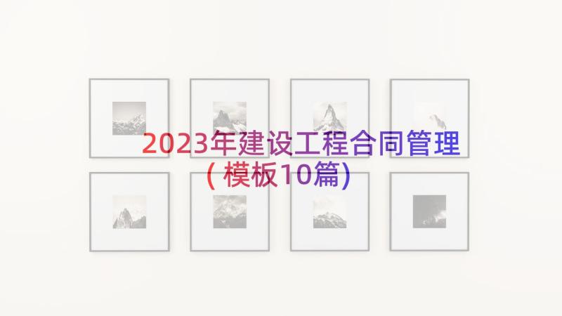 2023年建设工程合同管理(模板10篇)