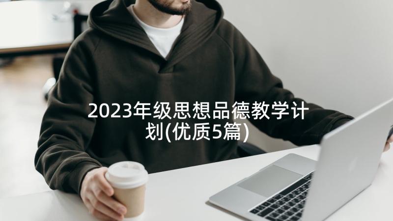 2023年级思想品德教学计划(优质5篇)