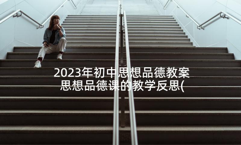 2023年初中思想品德教案 思想品德课的教学反思(精选5篇)