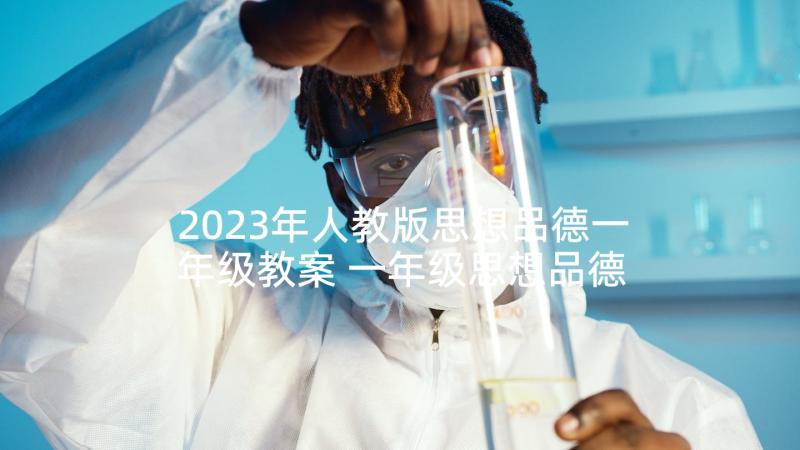 2023年人教版思想品德一年级教案 一年级思想品德课教学总结(优质6篇)