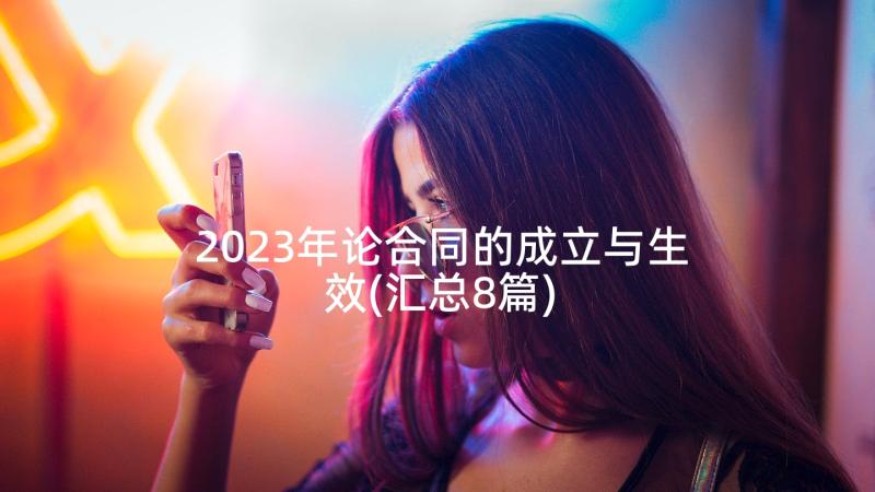 2023年论合同的成立与生效(汇总8篇)