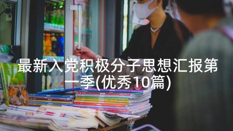 最新入党积极分子思想汇报第一季(优秀10篇)