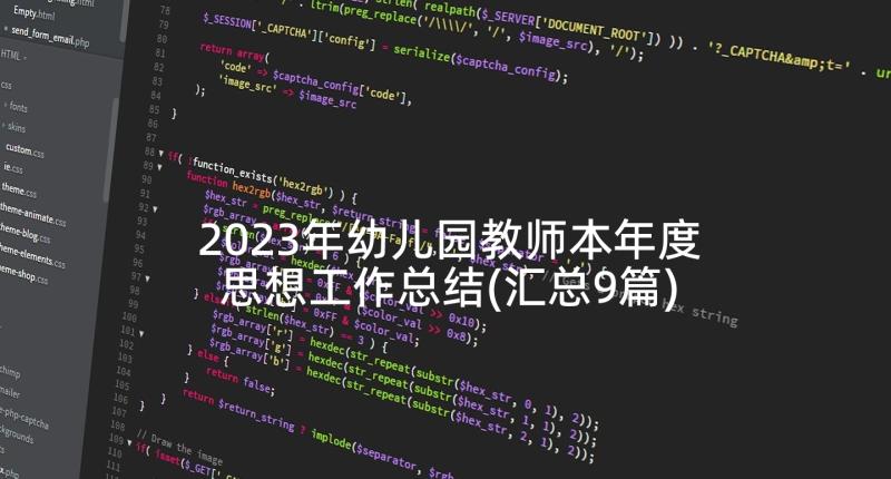 2023年幼儿园教师本年度思想工作总结(汇总9篇)