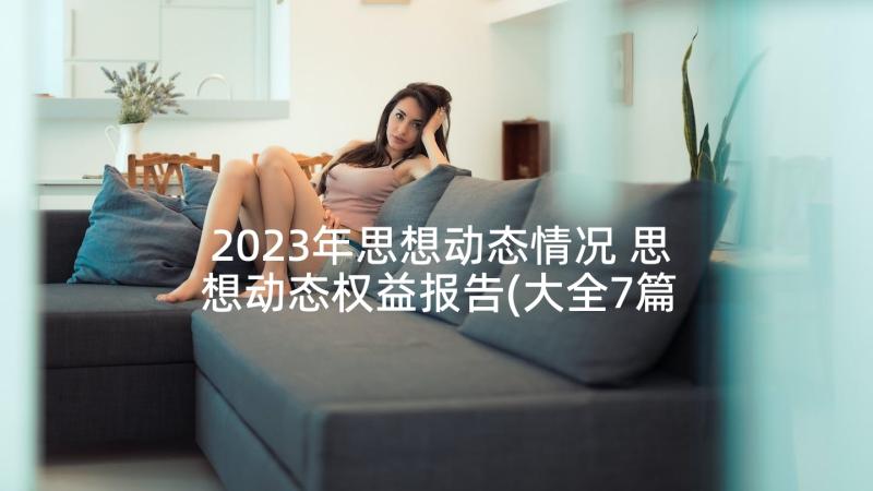 2023年思想动态情况 思想动态权益报告(大全7篇)