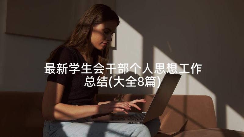 最新学生会干部个人思想工作总结(大全8篇)