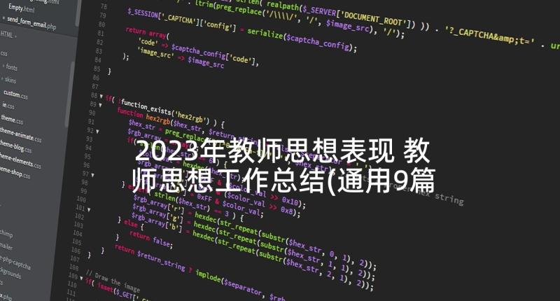 2023年教师思想表现 教师思想工作总结(通用9篇)