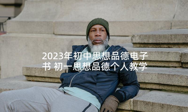 2023年初中思想品德电子书 初一思想品德个人教学计划(汇总5篇)