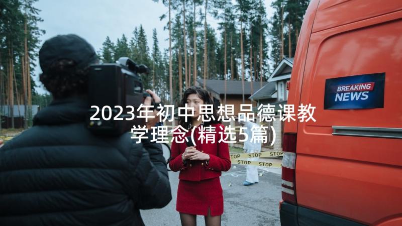 2023年初中思想品德课教学理念(精选5篇)