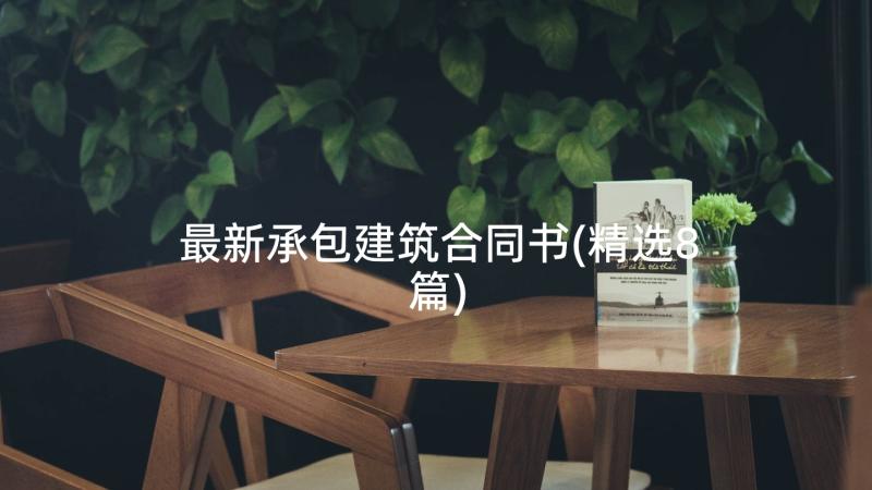 最新承包建筑合同书(精选8篇)