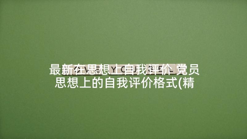 最新在思想上自我评价 党员思想上的自我评价格式(精选5篇)