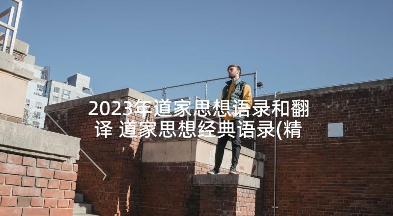 2023年道家思想语录和翻译 道家思想经典语录(精选5篇)