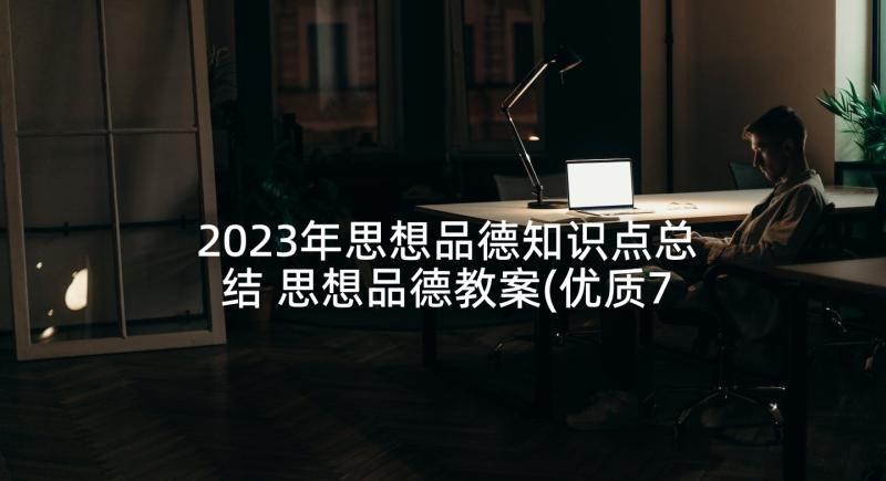 2023年思想品德知识点总结 思想品德教案(优质7篇)