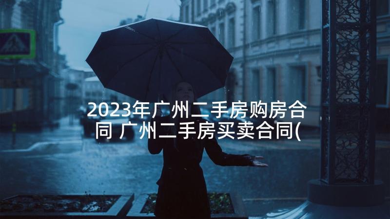 2023年广州二手房购房合同 广州二手房买卖合同(精选5篇)