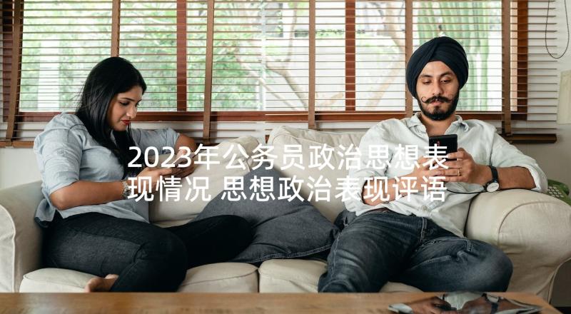 2023年公务员政治思想表现情况 思想政治表现评语(优秀7篇)