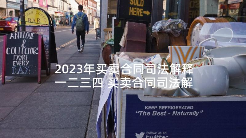 2023年买卖合同司法解释一二三四 买卖合同司法解释(大全5篇)