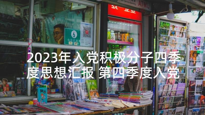 2023年入党积极分子四季度思想汇报 第四季度入党积极分子思想汇报(通用9篇)