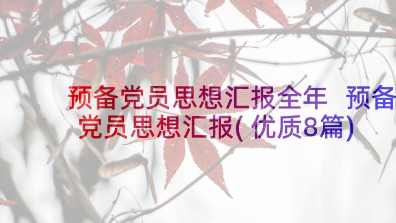 预备党员思想汇报全年 预备党员思想汇报(优质8篇)