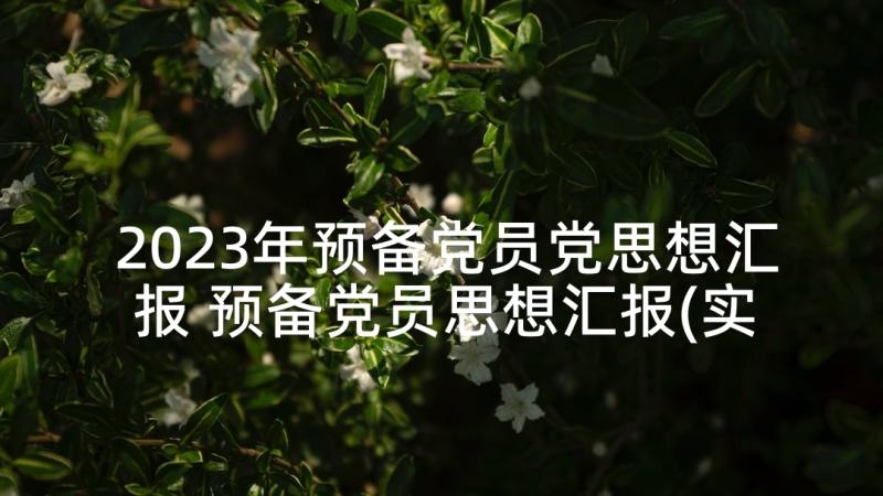 2023年预备党员党思想汇报 预备党员思想汇报(实用6篇)