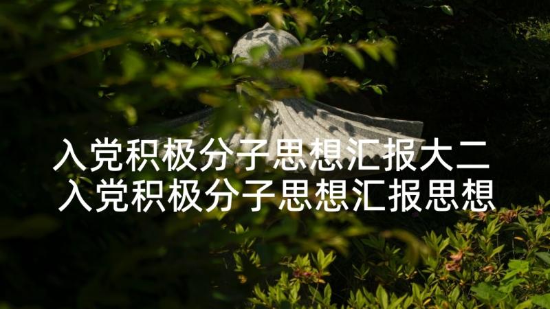 入党积极分子思想汇报大二 入党积极分子思想汇报思想汇报(优质10篇)