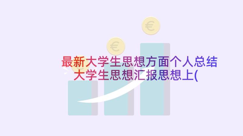 最新大学生思想方面个人总结 大学生思想汇报思想上(实用10篇)