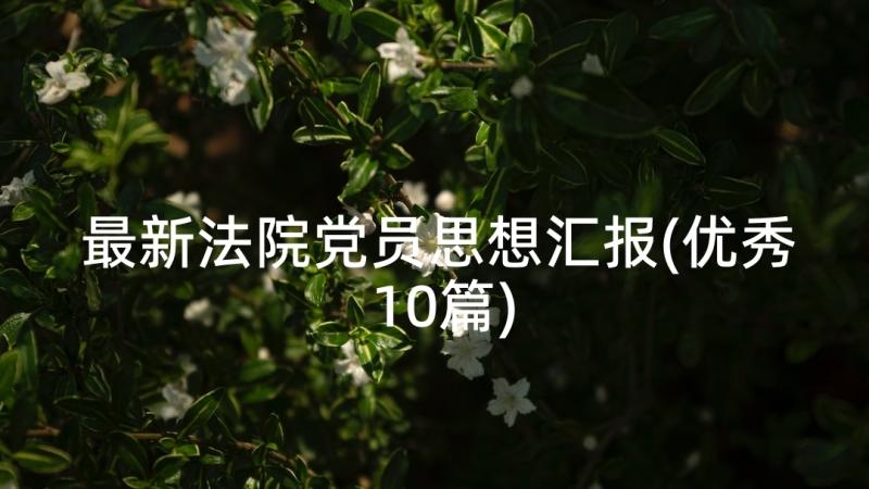 最新法院党员思想汇报(优秀10篇)