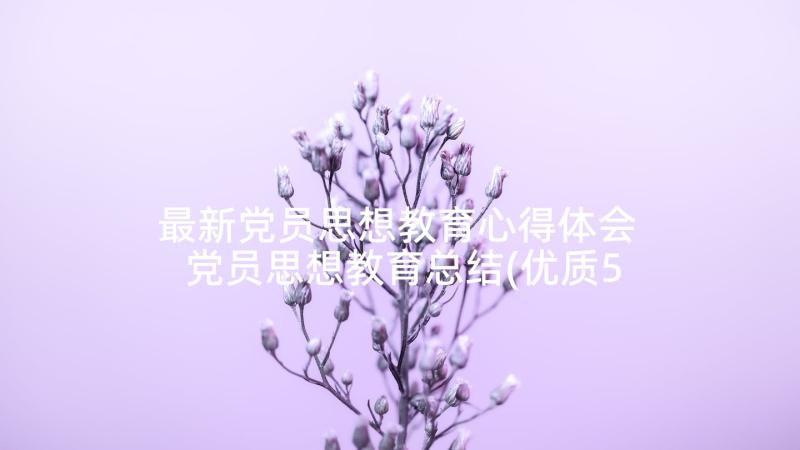 最新党员思想教育心得体会 党员思想教育总结(优质5篇)